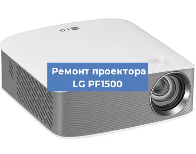Замена системной платы на проекторе LG PF1500 в Белгороде